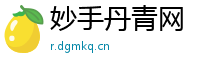 妙手丹青网